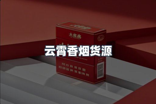 云霄香烟货源